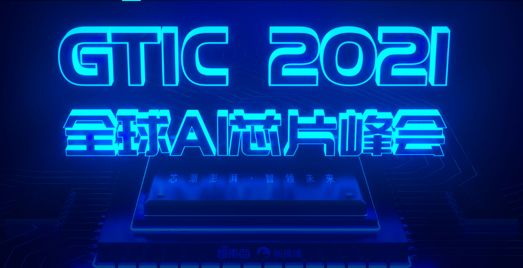 GTIC 2021全球AI芯片峰会