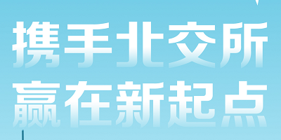 “北交所对专精特新企业的影响”线上沙龙活动