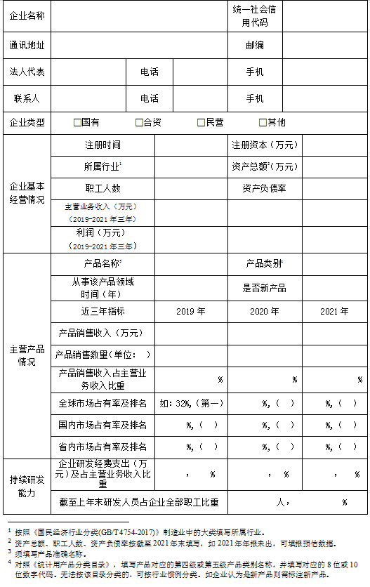 单项冠军企业培育库入库申请书