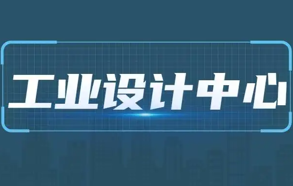 合肥市2022年度市级工业设计中心(企业)认定线上培训活动
