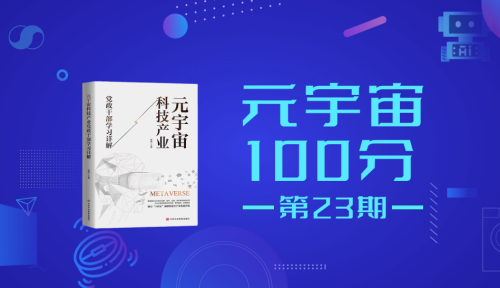 元宇宙100分第23期:滴度传媒董事长 王迪鹏《滴度社区元宇宙》