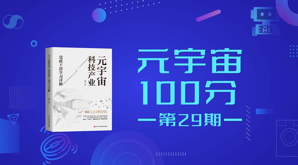 元宇宙100分第29期直播预告:聚力维度创始人&CEO 赵天奇《虚拟人技术发展前沿以及行业应用案例拆解》