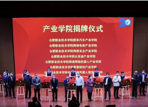 合肥职业技术学院迎建校20周年,七所产业学院揭牌