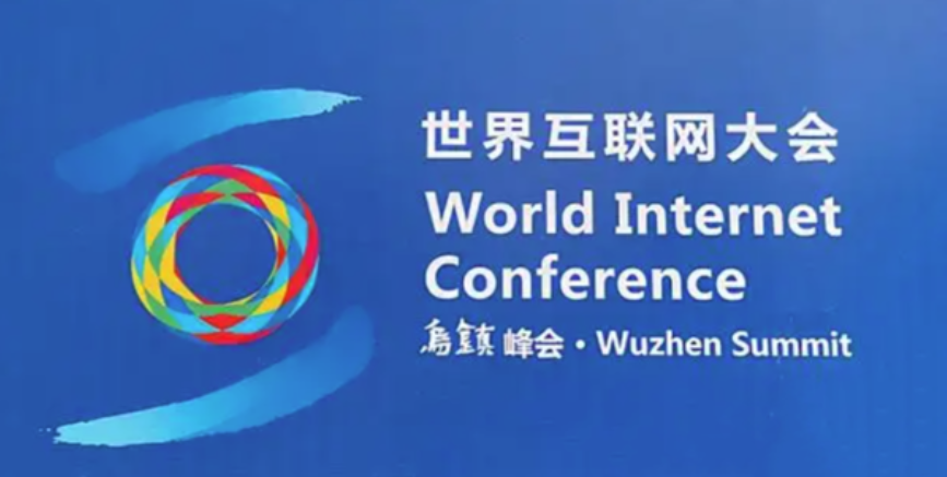 2022年世界互联网大会·乌镇峰会