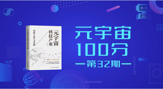 元宇宙100分第32期直播预告:中科深智创始人兼CEO 成维忠《AI虚拟人》