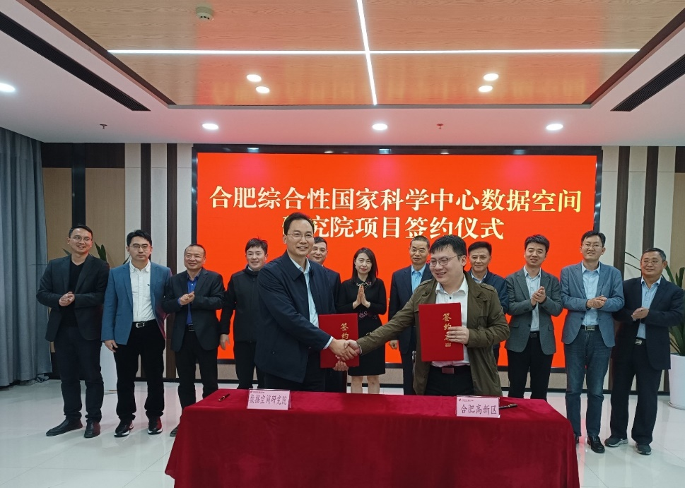 合肥综合性国家科学中心数据空间研究院落户合肥高新区