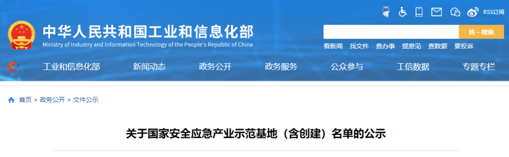 关于国家安全应急产业示范基地(含创建)名单的公示
