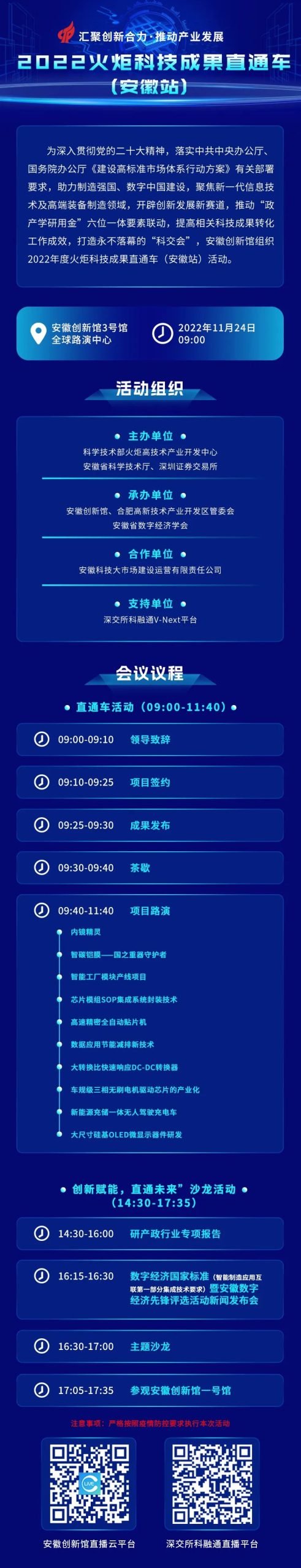 2022火炬科技成果直通车(安徽站)