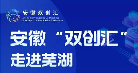 安徽“双创汇”·走进芜湖-芜湖市四链融合供需对接会活动