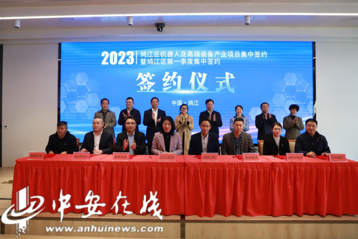 芜湖市鸠江区一季度招商项目集中签约活动成功举行