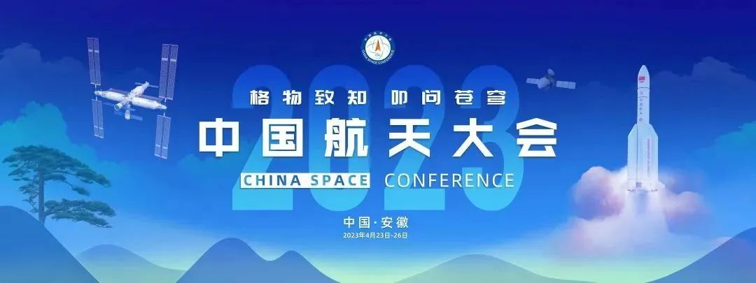 2023年中国航天大会-航天技术经济论坛