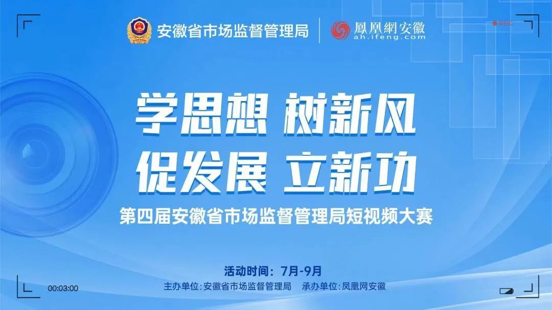 第四届安徽省市场监督管理局短视频大赛活动