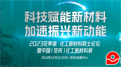 2023中国(安庆)化工产业博览会暨花亭湖·化工新材料院士论坛
