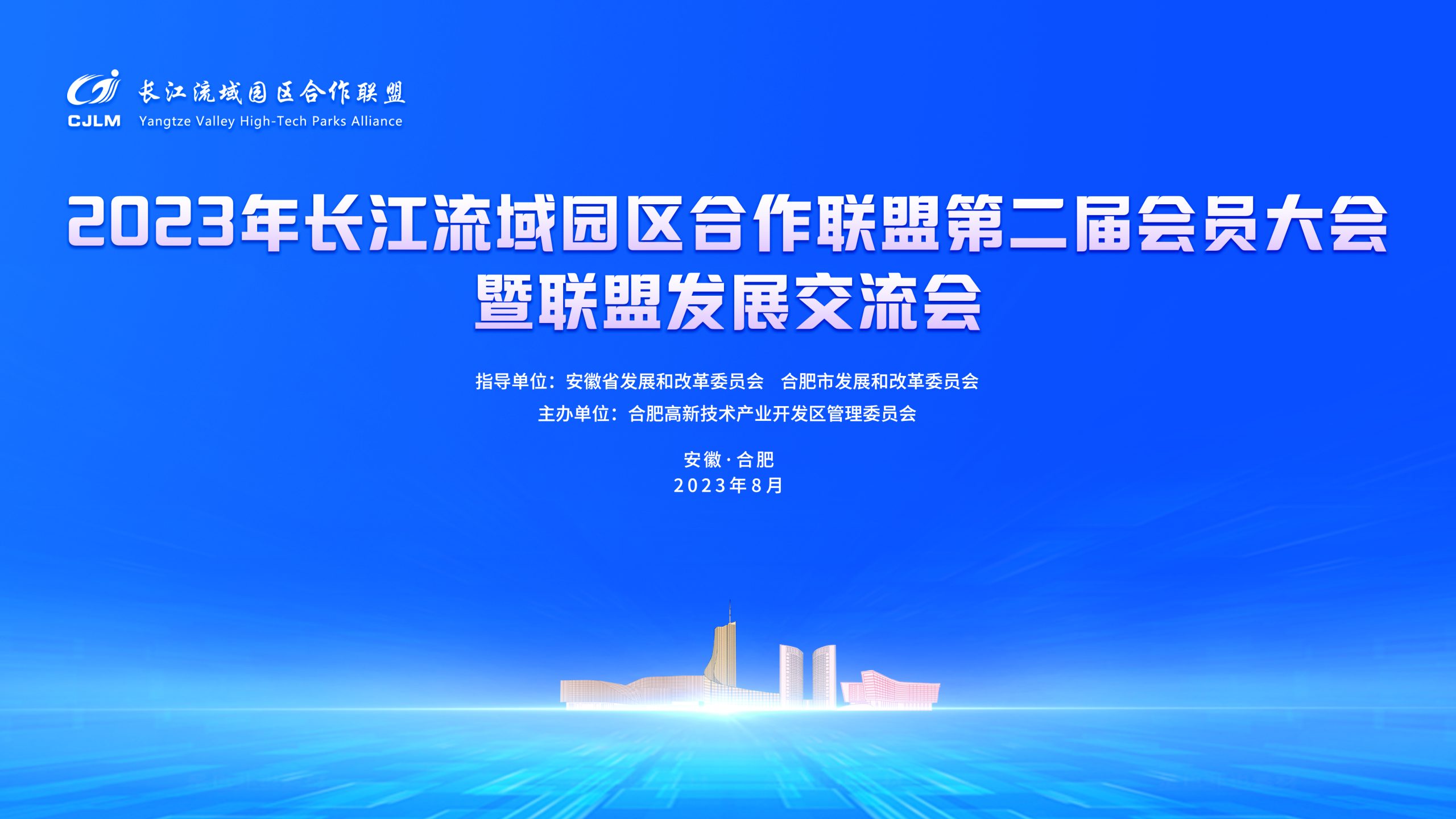 2023年长江流域园区合作联盟第二届会员大会暨联盟发展交流会