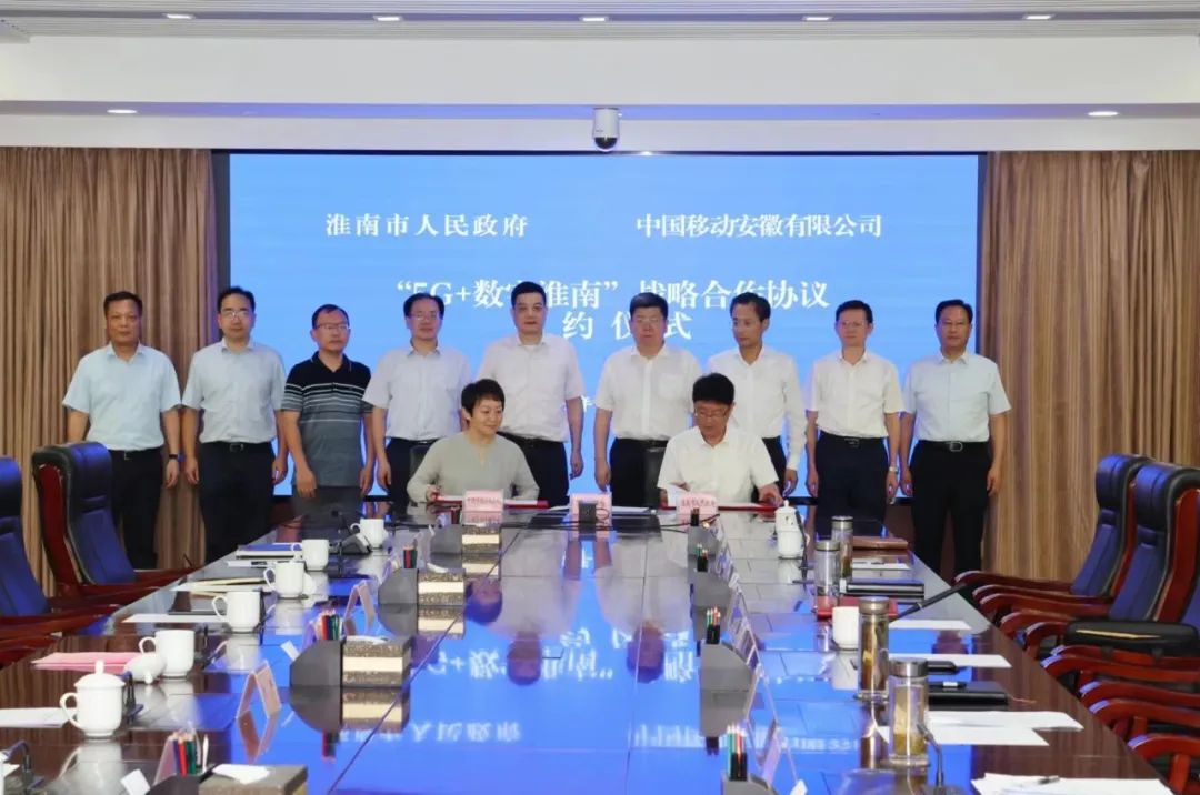 淮南市政府与中国移动安徽公司签订“5G+数字淮南”战略合作协议