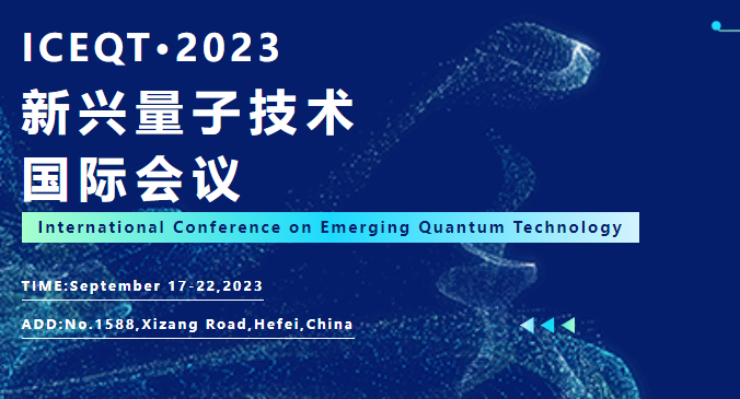 第二届“新兴量子技术国际会议”