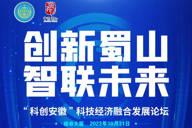 “科创安徽”科技经济融合发展论坛