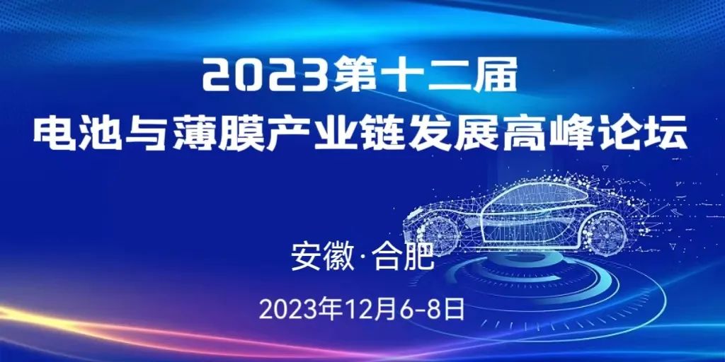 2023第十二届电池与薄膜产业链发展高峰论坛