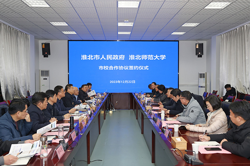 淮北市政府与淮师大市校合作协议签约仪式举行