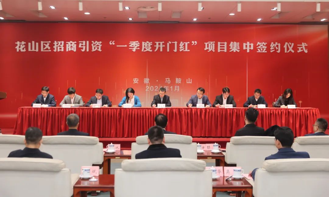 马鞍山华体育app最新版本更新内容“一季度开门红”项目集中签约仪式举行