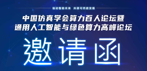 中国仿真学会算力百人论坛暨通用人工智能与绿色算力高峰论坛