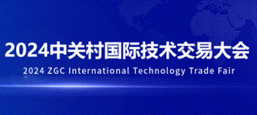 2024中关村国际技术交易大会开幕式暨全球技术交易生态伙伴大会
