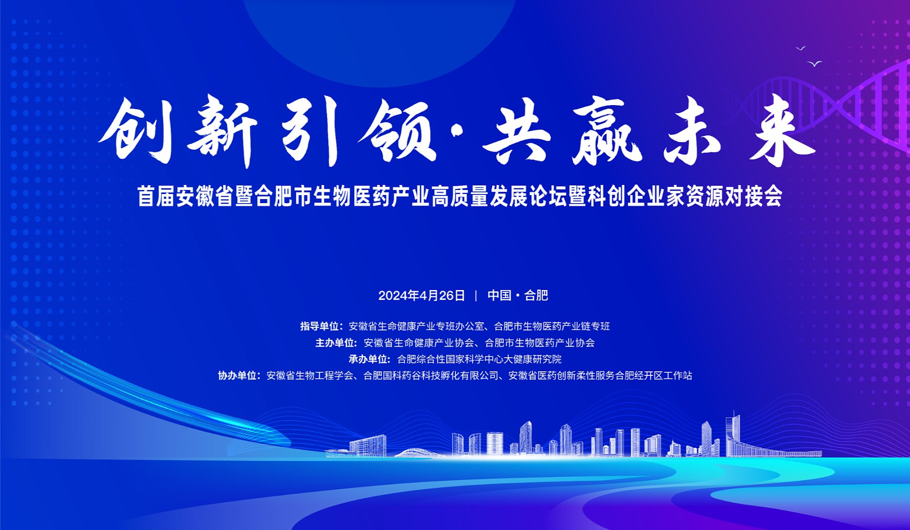 首届安徽省暨合肥市生物医药产业高质量发展论坛暨科创企业家资源对接会