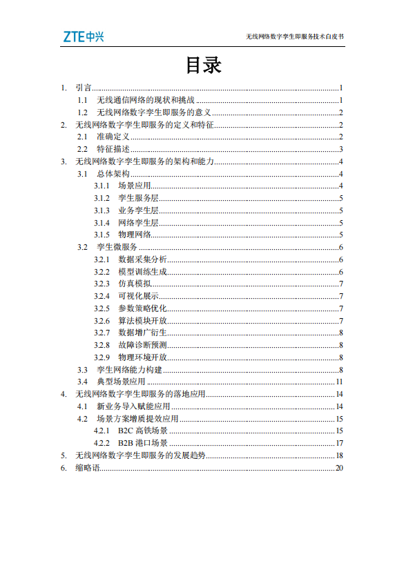无线网络数字孪生即服务技术白皮书