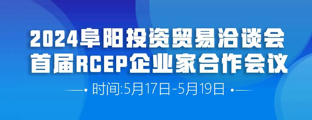2024阜阳投资贸易洽谈会首届RCEP企业家合作会议