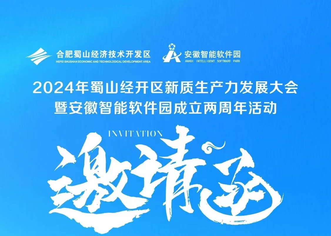 2024年蜀山经开区新质生产力发展大会暨安徽智能软件园成立两周年活动