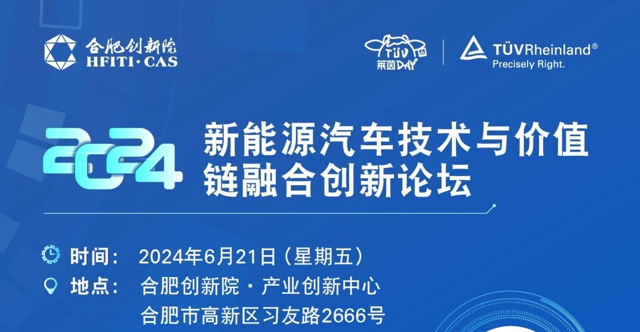 2024新能源汽车技术与价值链融合创新论坛-合肥站