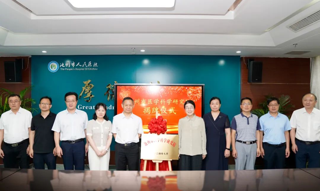 填补空白!池州市医学科学研究院揭牌