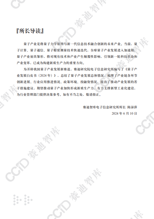 量子产业发展白皮书(2024 年)