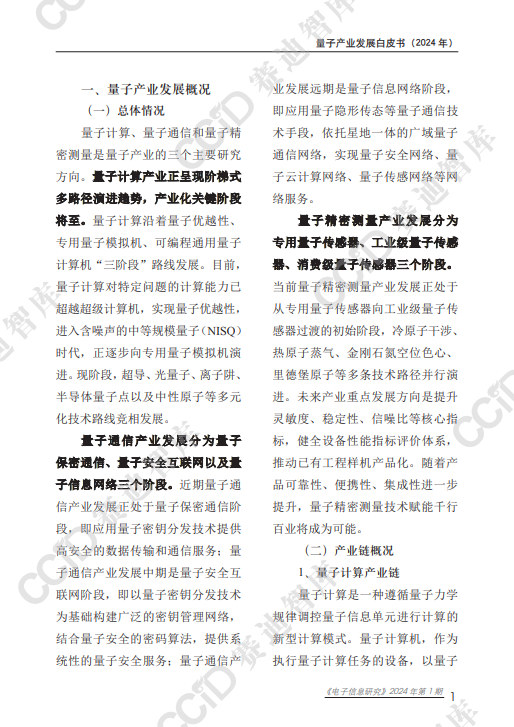 量子产业发展白皮书(2024 年)