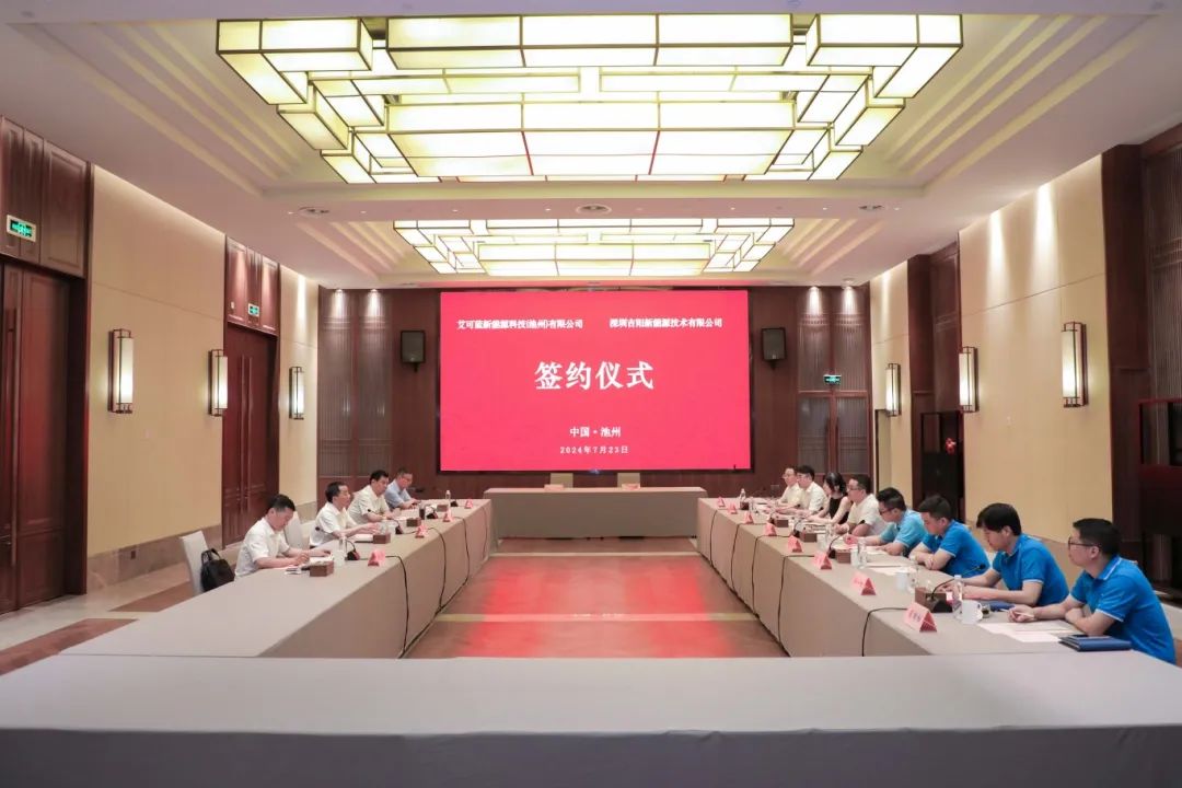 总投资12.5亿!艾可蓝新能源产品研发及产业项目签约落户池州!