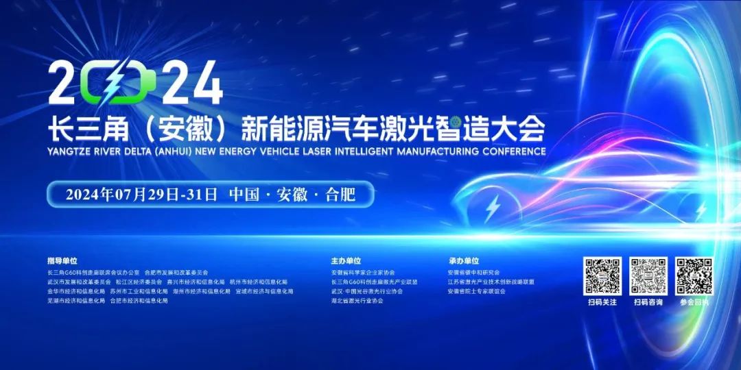 2024首届长三角(安徽)新能源汽车激光智造大会