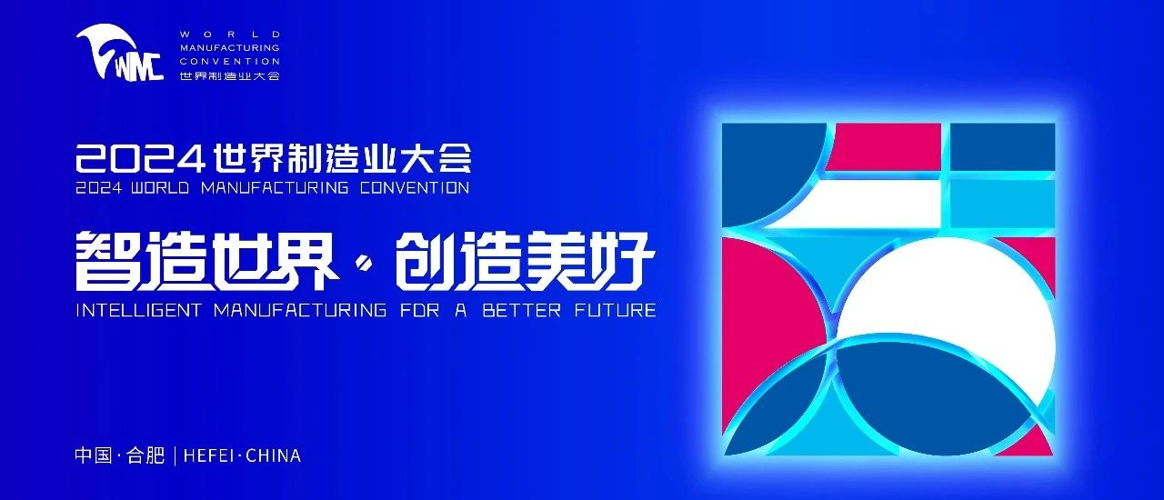 2024世界制造业大会