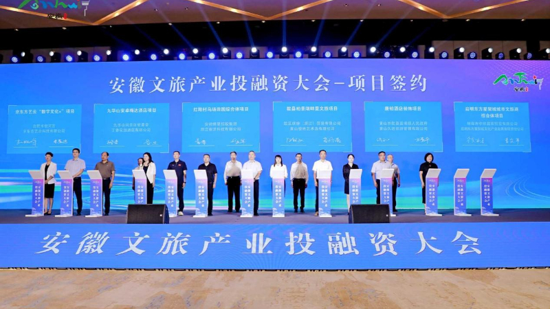 新华网
安徽文旅产业投融资大会在合肥举办