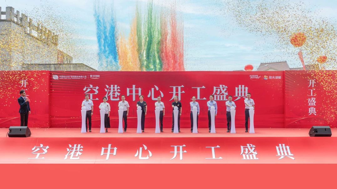 淮南“空港中心”项目正式开工