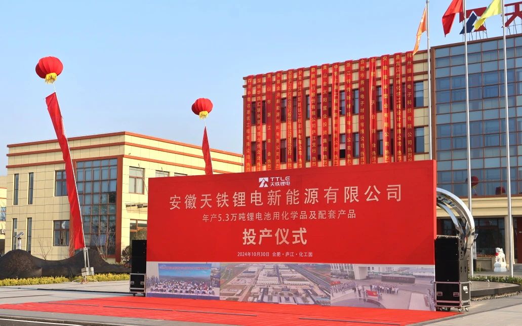 总投资12亿元!安徽天铁锂电项目(一期)试生产仪式举办