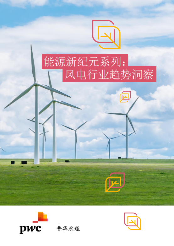 能源新纪元系列:风电行业趋势洞察篇