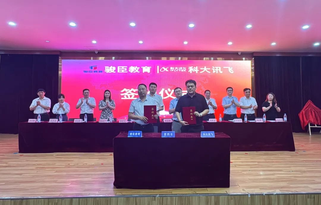 安徽省骏臣教育集团与科大讯飞签约