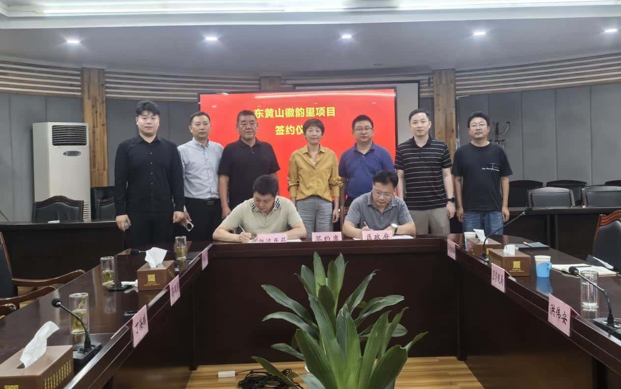 东黄山徽韵里项目正式签约