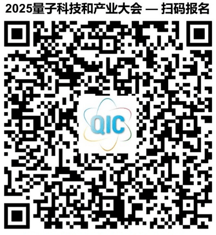 2025量子科技和产业大会