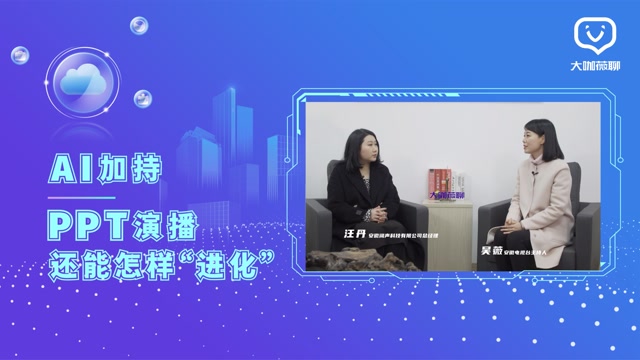 AI加持，PPT演播还能怎样“进化”？| 对话阔声科技