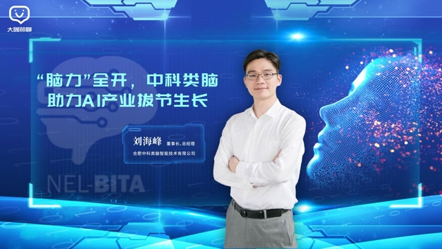 “脑力”全开，中科类脑助力AI产业拔节生长