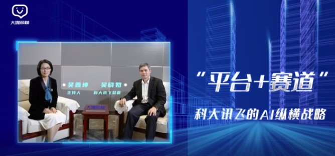 “平台+赛道”，科大讯飞的AI纵横战略