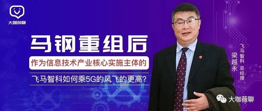 马钢重组后，飞马智科如何乘5G的风飞得更高？
