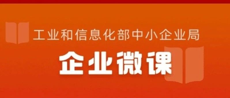 我们露脸工信部“企业微课”线上培训平台啦