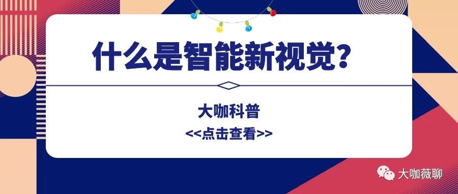 什么是智能新视觉技术？| 大咖科普